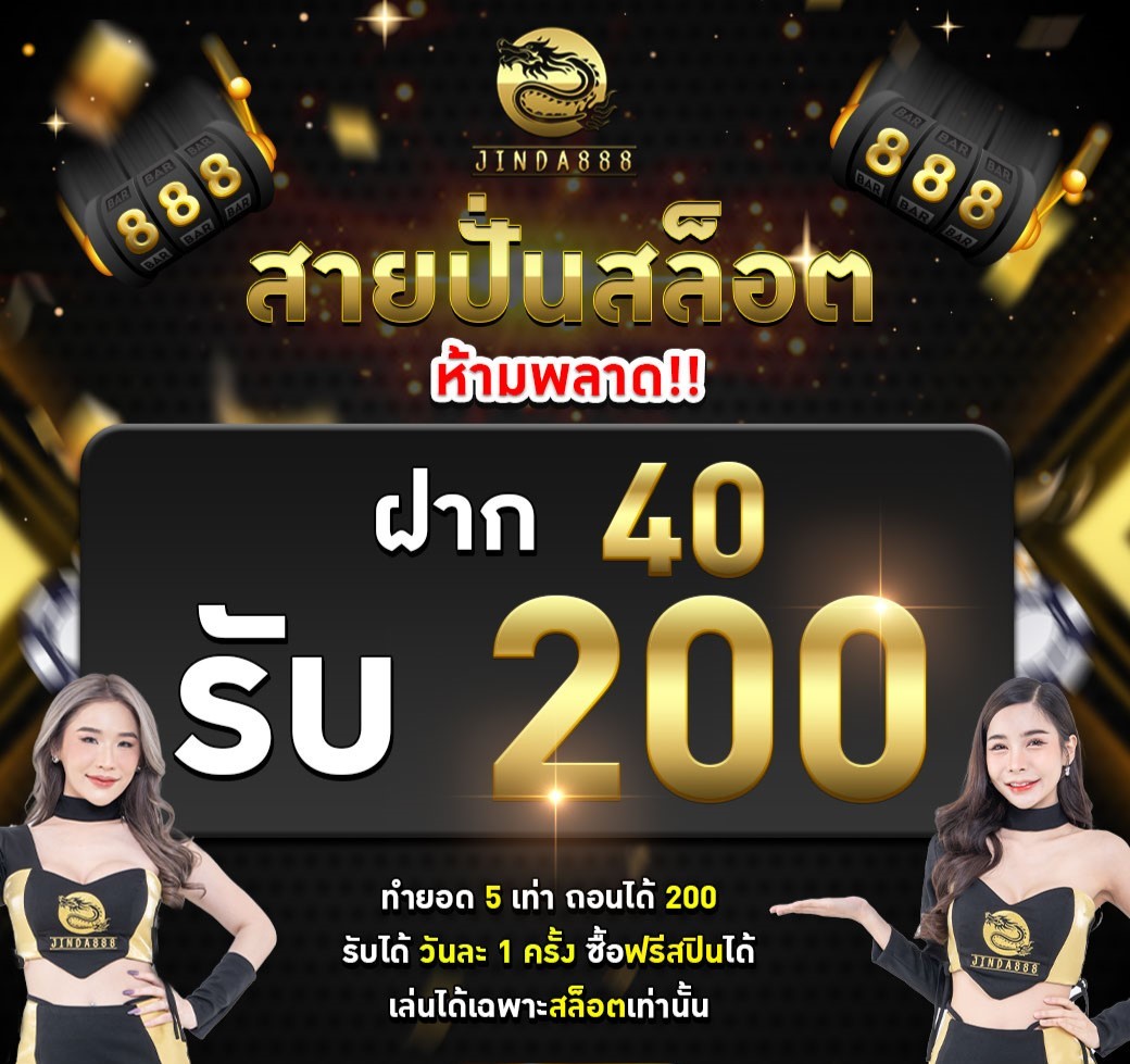 jinda888-สายปั่นสล็อต-40รับ200-2